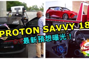 PROTONSAVVY18最新預想曝光！整體看上去極具科技感！