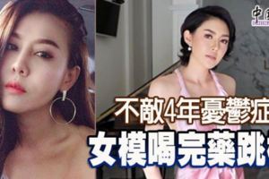 不敵4年憂鬱症女模喝完藥跳樓