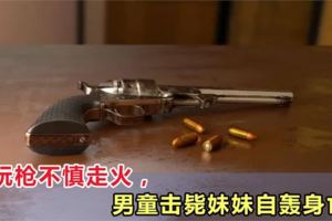 11歲男童把玩父親槍械，擦槍走火打死2歲妹妹，舉槍自轟身亡！