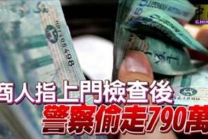 商人指上門檢查後警察偷走790萬