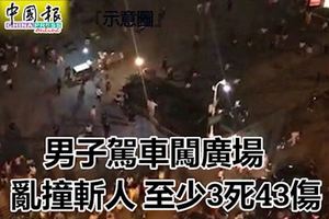 男子駕車闖廣場亂撞斬人,至少3死43傷