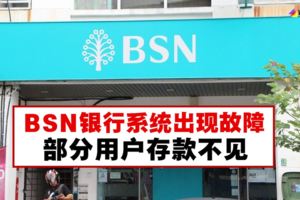 BSN銀行系統出現故障，用戶受促檢查戶口