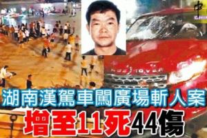 湖南漢駕車闖廣場斬人案增至11死44傷