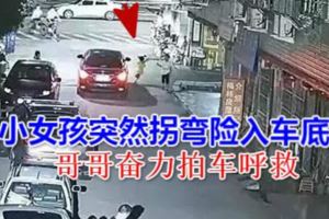 親哥啊！8歲小女孩捲入車底命懸一線，哥哥使出「洪荒之力」將車逼停！監控記錄事發一幕！