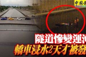 隧道慘變運河轎車浸水2天才被發現