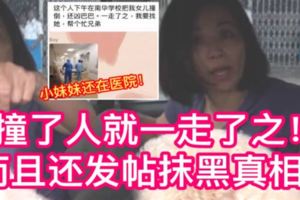 【這名婦女撞了人就一走了之】而且還發帖抹黑真相！請出來給女童家人一個交代！