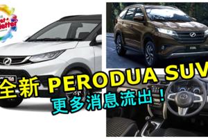 全新PERODUASUV更多消息流出！如果是真的你們還會期待嗎？