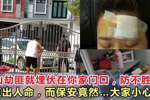 新山發生恐怖搶劫傷人案：就埋伏在你家門口，防不勝防差點出人命，保安竟然什麼都不管？