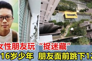 與女性友人玩「捉迷藏」，新加坡16歲少年踩空，朋友面前墜落12樓