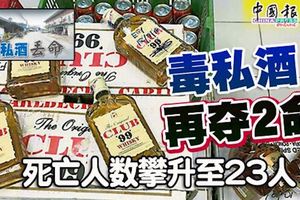 ﻿毒私酒再奪2命死亡人數攀升至23人！