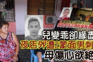 兒變乖卻緣盡夜店外遭2蒙面男刺死母傷心欲絕