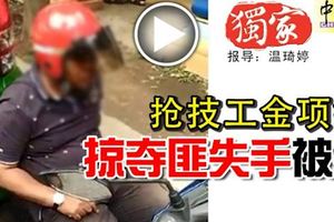 搶技工金項鏈-掠奪匪失手被捕