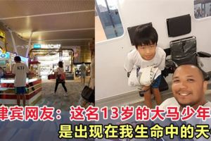 菲律賓網友：「這名13歲的大馬少年，是出現在我生命中的天使！」