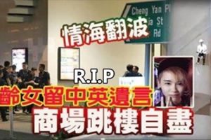 情海翻波妙齡女留中英遺言商場跳樓自盡。R.I.P