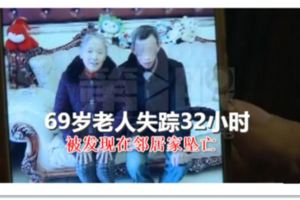 蹊蹺！69歲老人失蹤32小時被發現在鄰居家墜亡