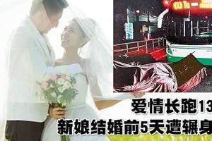 愛情長跑13年　新娘結婚前5天遭輾身亡一對佳偶生死永隔