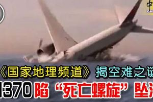 《國家地理頻道》揭空難之謎-mh370陷死亡螺旋墜