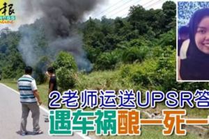 2老師運送UPSR答卷遇車禍釀一死一傷