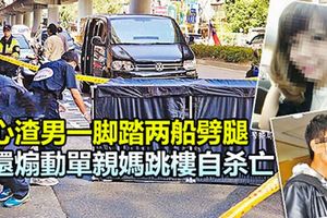 花心渣男一腳踏兩船劈腿，還煽動單親媽跳樓自殺亡