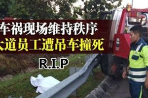 車禍現場維持秩序大道員工遭吊車撞死。R.I.P