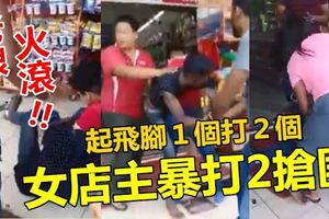 女店主暴打2搶匪!!起飛腳1個打2個~~你們不好彩，惹怒老娘我了!!