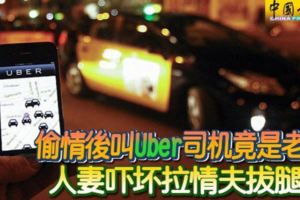 偷情後叫Uber司機竟是老公人妻嚇壞拉情夫拔腿逃