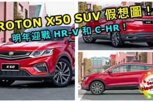 PROTONX50假想圖出爐！明年迎戰HR-V和C-HR！