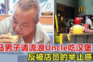 大馬男子請無家可歸的Uncle吃漢堡，反被店員的行為感動！