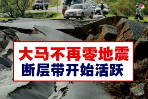 大馬不再零地震，斷層帶開始活躍