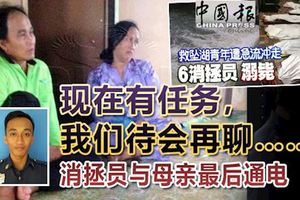 「媽，我現在有任務，我們待會兒再聊。」消拯員與母親最後一句話