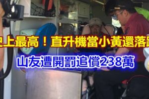 史上最高！直升機當小黃還落跑山友遭追償238萬