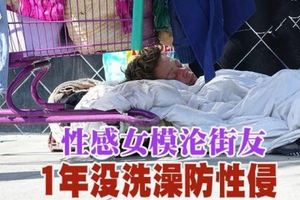 性感女模淪街友1年沒洗澡防性侵