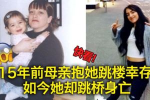 15年前母親抱她跳樓倖存如今她卻跳橋身亡