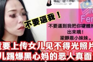 【女兒踢爆黑心媽真面目】多次給老公帶綠帽騙人說有癌症帶男子回家拍女兒見不得光的照片