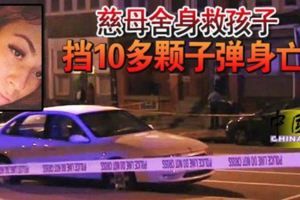 慈母捨身救孩子擋10多顆子彈身亡