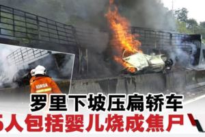 恐怖車禍！羅裡下坡壓扁轎車·車內5人包括一名嬰兒全數慘被燒成焦屍