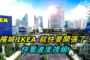 大馬檳城IKEA就快要開張了！–快看進度視頻(2018年九月)