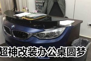 汽修員買不起BMW！超神改裝辦公桌圓夢網暴動想訂購