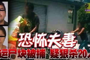 恐怖夫妻-運屍塊被捕-疑狠殺20人