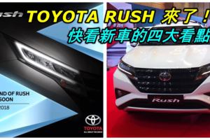 TOYOTA新車來了！2018TOYOTARUSH下周登陸大馬啦！快看新世代SUV的四大看點！