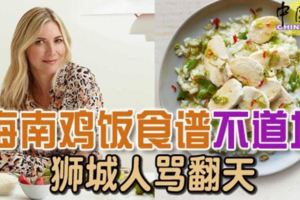 海南雞飯醬料加蜂蜜？英國廚師食譜被轟誤導