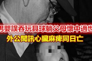 男嬰誤吞玩具球躺父母懷中過世　外公聞訊同日亡