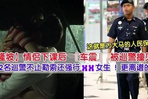 KL女學院生與男友車震遇巡警！結果卻遭到勒索，女學生慘被兩名警察……這就是大馬的人民保姆？！