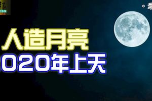 「人造月亮」2020年上天!亮度將是現如今月亮的8倍。