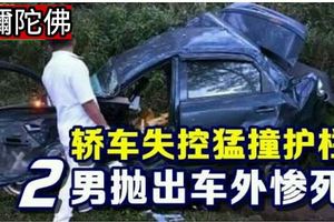 轎車失控猛撞護欄2男拋出車外慘死