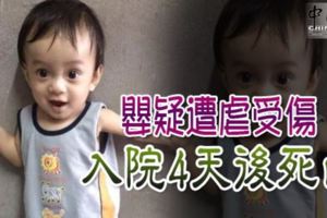 嬰疑遭虐受傷入院4天後死亡