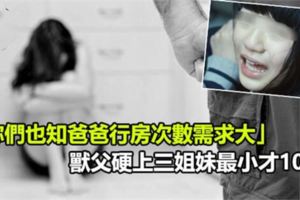 「妳們也知爸爸行房次數需求大」，獸父硬上三姐妹最小才10歲