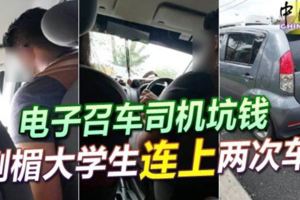 沙登15日-電子召車司機開高價騙車費，大學生連續「被坑」2次!