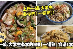 上班一族/大學生必學的9樣「一鍋熟」食譜！學起來！