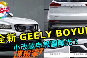 全新GEELYBOYUE小改款申報圖曝光！大馬PROTONX70幾時會還款呢？